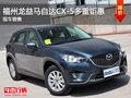 福州龙益马自达CX-5多重钜惠