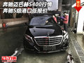 奔馳邁巴赫S400港口行情 奔馳S級(jí)低報(bào)價(jià)
