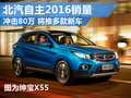 北汽自主今年銷量沖擊80萬 將推多款新車
