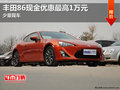 進(jìn)口豐田86現(xiàn)金優(yōu)惠最高1萬(wàn)元 少量現(xiàn)車