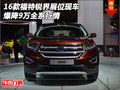 16款福特銳界展位現(xiàn)車 爆降9萬全系行情