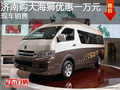 濟南購金杯大海獅優惠1萬元 現車銷售