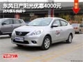 太原東風(fēng)日產(chǎn)陽(yáng)光優(yōu)惠4000元 現(xiàn)車(chē)供應(yīng)