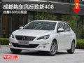 成都購(gòu)東風(fēng)標(biāo)致新408 優(yōu)惠6500元現(xiàn)金