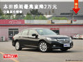 大同本田雅閣最高直降2萬 少量現車銷售