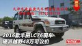 2016款豐田L(fēng)C76現(xiàn)車 硬派越野48萬可議價(jià)