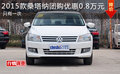 2015款桑塔納團購優(yōu)惠0.8萬元 只有一次