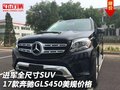 進(jìn)軍全尺寸SUV 17款奔馳GLS450美規(guī)價(jià)格