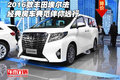 2016款豐田埃爾法 經典房車典范伴你遠行