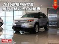 2016款福特探險者 福特直降11萬壓軸鉅惠