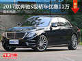 亞泰17款奔馳S級(jí)轎車 最高優(yōu)惠現(xiàn)金11萬