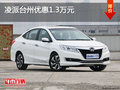 凌派臺州優(yōu)惠1.3萬 優(yōu)惠進(jìn)行中