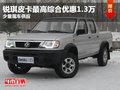 東莞東風銳琪皮卡 綜合最高優(yōu)惠1.3萬元