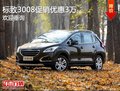 購標(biāo)致3008享3萬優(yōu)惠 競爭全新途勝