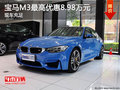 宝马M3现车充足 最高优惠8.98万元