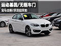 運(yùn)動(dòng)基因/無框車門 寶馬全新2系到店實(shí)拍