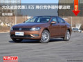 大众凌渡优惠1.8万 降价竞争福特蒙迪欧
