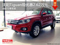 沈陽Tiguan現(xiàn)優(yōu)惠2.62萬元 貸款可享免息