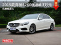 2015款奔驰E260南京最高优惠8.3万元