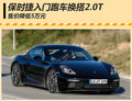 保時(shí)捷入門跑車將搭2.0T 售價(jià)降低5萬元