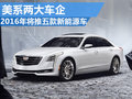 美系兩大車企 明年將推五款全新新能源車