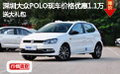 深圳大众POLO现车价格优惠1.1万送大礼包