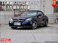 16奔驰E260现车立减8.5万 38.3万开回家