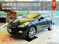 赤峰英菲尼迪QX50最高優(yōu)惠2萬 現(xiàn)車充足