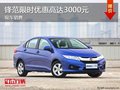 深圳廣本鋒范優(yōu)惠3000元 競品東本哥瑞