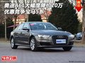 奧迪A6L大幅度降價(jià)20萬 優(yōu)惠競爭寶馬5系