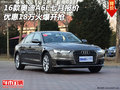 16款奧迪A6L七月報價 優(yōu)惠18萬火爆開搶