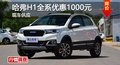 長(zhǎng)沙哈弗H1全系優(yōu)惠1000元 降價(jià)競(jìng)爭(zhēng)CS35