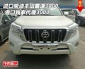 進(jìn)口柴油豐田霸道3000 港口獨家代理3000