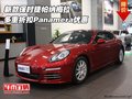 保時(shí)捷帕納梅拉  多重折扣Panamera優(yōu)惠