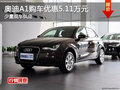 奧迪A1購(gòu)車可優(yōu)惠5.11萬元 少量現(xiàn)車