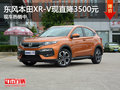 東風(fēng)本田XR-V現(xiàn)直降3500元 現(xiàn)車熱銷中