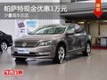 重慶帕薩特現(xiàn)金優(yōu)惠1萬元 少量現(xiàn)車在店