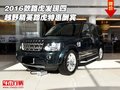 2016款路虎發(fā)現(xiàn)四 越野精英路虎特惠酬賓