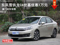 廈門(mén)勝華元東風(fēng)雪鐵龍C4世嘉優(yōu)惠1萬(wàn)元