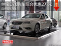 淄博紳寶D70現(xiàn)車充足 購車綜合優(yōu)惠2萬元
