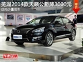 芜湖2014款天籁公爵优惠3000元 少量现车