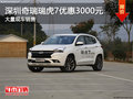 深圳奇瑞瑞虎7優(yōu)惠3000元 競爭榮威RX5