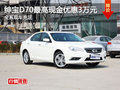紳寶D70最高現(xiàn)金優(yōu)惠3萬元 現(xiàn)車充足