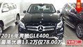 奔馳GLE400最高優(yōu)惠13.2萬 GLE僅78.00萬