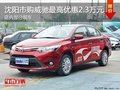沈阳市购威驰最高优惠2.3万元 部分现车