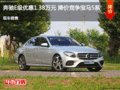 奔驰E级优惠1.38万元 降价竞争宝马5