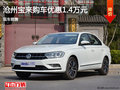沧州宝来购车优惠1.4万 现车销售