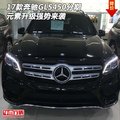 2017款奔馳GLS450分期 元素升級強勢來襲