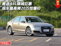 奧迪A6L傾城巨惠 現車最高降20萬驚爆價