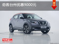 勁客臨海優(yōu)惠9000元 購車送交強險